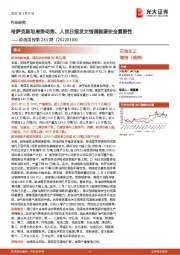 原油周报第233期：哈萨克斯坦局势动荡，人民日报发文强调能源安全重要性