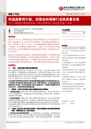 物流Ⅱ行业:《快递市场管理办法(修订草案)》(征求意见稿)分析-快递监管再升级,政策加持保障行业高质量发展