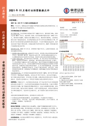 银行行业研究周报：2021年11月银行业经营数据点评