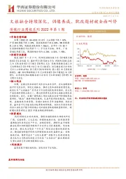 传媒行业周报系列2022年第1周：文旅融合持续深化，偶像养成、耽改题材被全面叫停