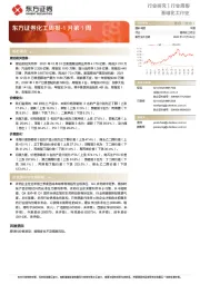 化工周报：1月第1周