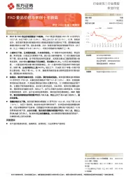 农业2022年第2周周报：FAO食品价格指数创十年新高