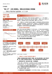 《保险公司偿付能力监管规则（Ⅱ）》点评：“偿二代”二期工程落地，保险业抗风险能力将提高