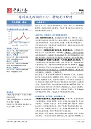 钢铁行业周报：原料端支撑钢价上行，持续关注特材