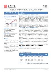 新能源行业周报：本周光伏板块回调蓄力，分布式迎政策利好