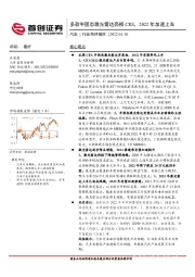 汽车行业简评报告：多款半固态激光雷达亮相CES，2022年加速上车