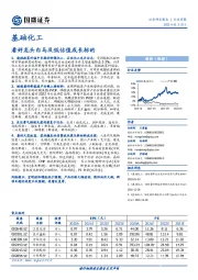 基础化工行业周报：看好龙头白马及低估值成长标的