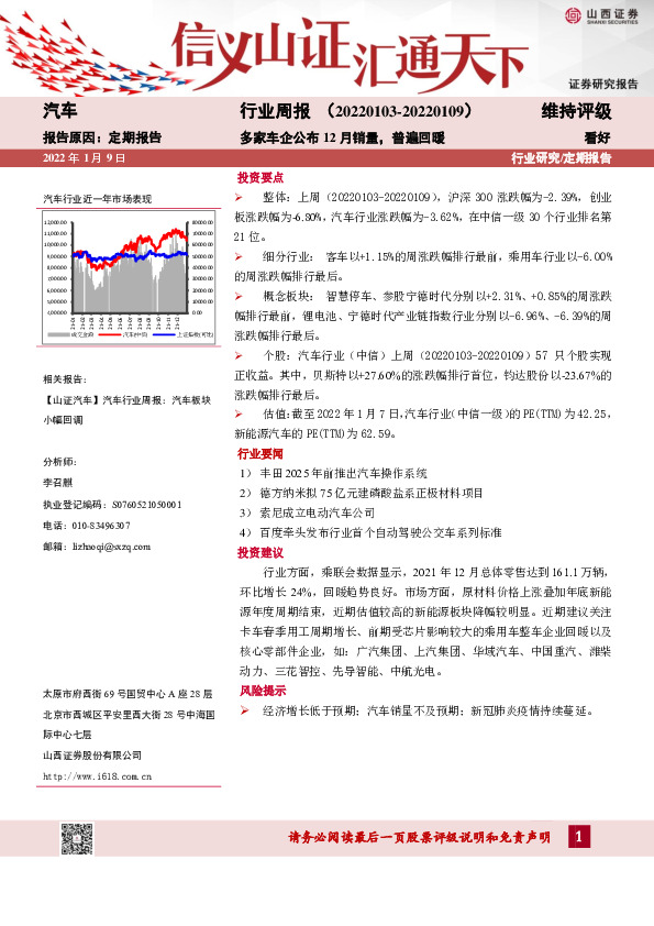 汽车行业周报：多家车企公布12月销量，普遍回暖