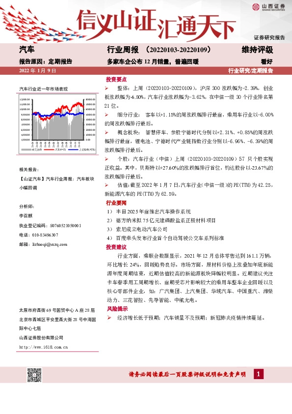汽车行业周报：多家车企公布12月销量，普遍回暖