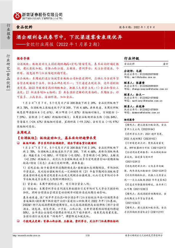食饮行业周报（2022年1月第2期）：酒企顺利备战春节中，下沉渠道零食表现优异