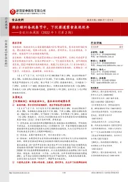食饮行业周报(2022年1月第2期):酒企顺利备战春节中,下沉渠道零食表现优异