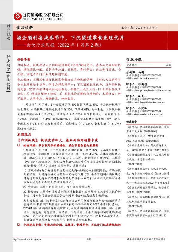 食饮行业周报（2022年1月第2期）：酒企顺利备战春节中，下沉渠道零食表现优异