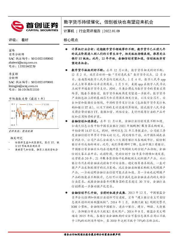 计算机行业简评报告：数字货币持续催化，信创板块也有望迎来机会