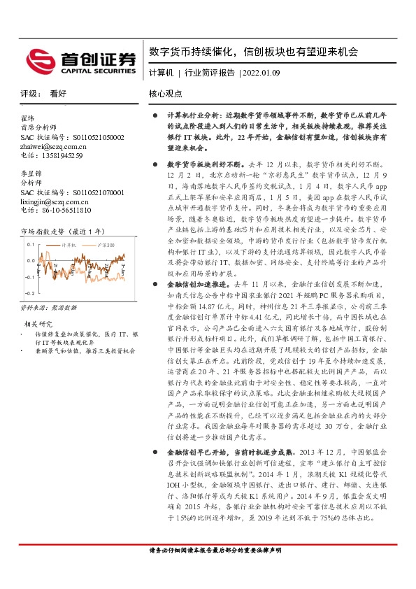 计算机行业简评报告：数字货币持续催化，信创板块也有望迎来机会