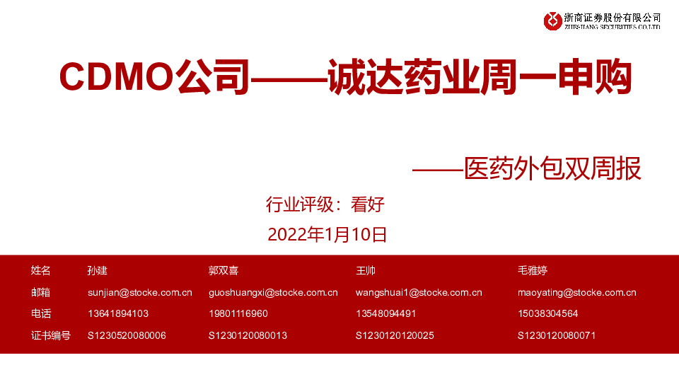 医药外包双周报：CDMO公司——诚达药业周一申购