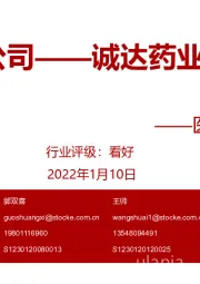 医药外包双周报：CDMO公司——诚达药业周一申购