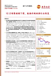 房地产行业周报：12月销售继续下滑，鼓励并购助推行业恢复