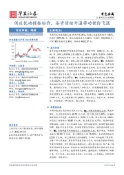 有色金属行业周报：供应扰动提振铝价，备货情绪升温带动锂价飞涨