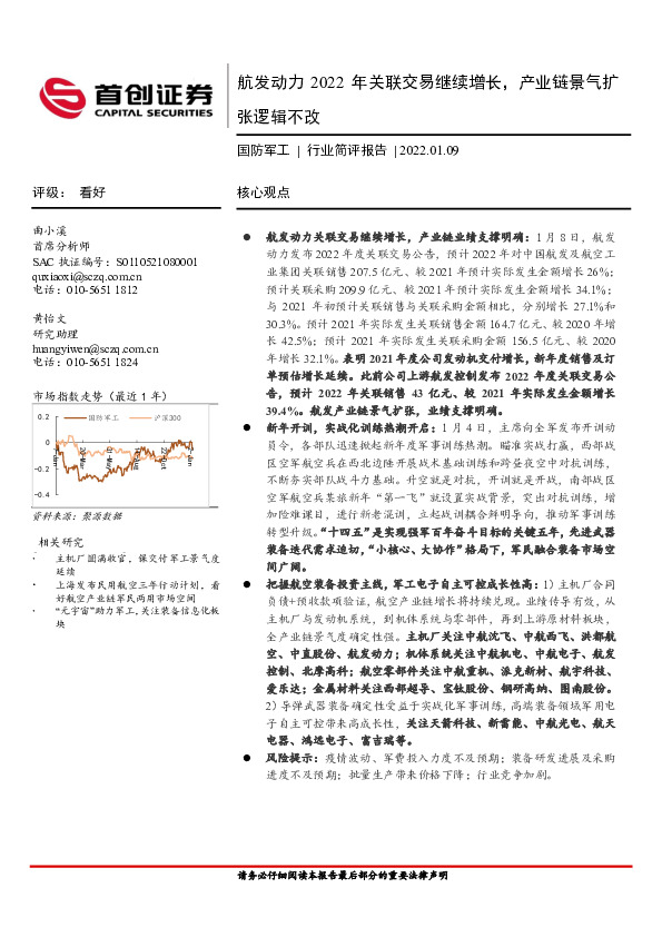 国防军工行业简评报告：航发动力2022年关联交易继续增长，产业链景气扩张逻辑不改