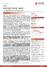 银行业流动性周报：房地产开发贷“浮出水面”尚待时日
