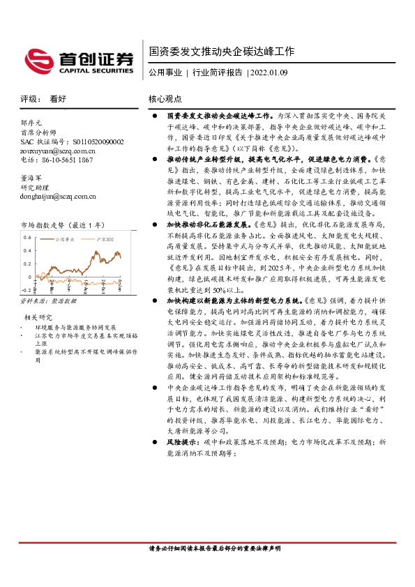 公用事业行业简评报告：国资委发文推动央企碳达峰工作