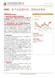 通信行业：MEMS：乘产业趋势红利，深耕细分赛道