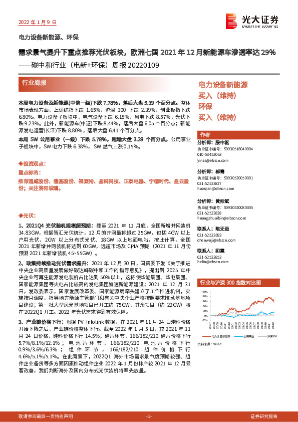 碳中和行业（电新+环保）周报：需求景气提升下重点推荐光伏板块，欧洲七国2021年12月新能源车渗透率达29%