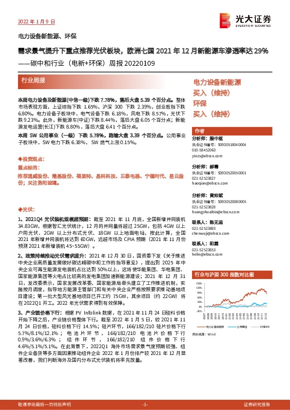 碳中和行业（电新+环保）周报：需求景气提升下重点推荐光伏板块，欧洲七国2021年12月新能源车渗透率达29%