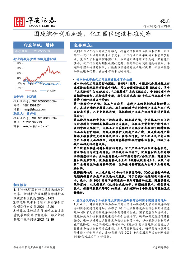 化工行业周报：固废综合利用加速，化工园区建设标准发布