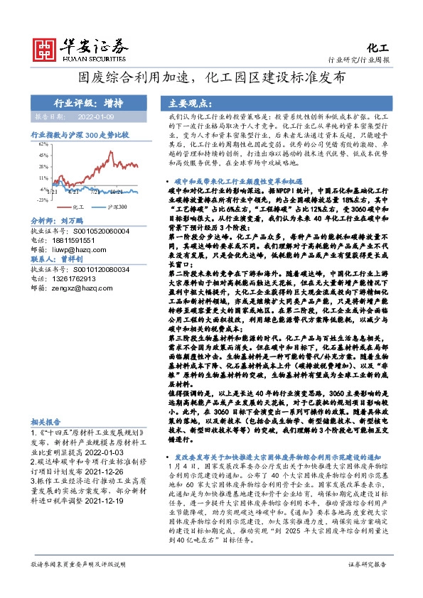 化工行业周报：固废综合利用加速，化工园区建设标准发布