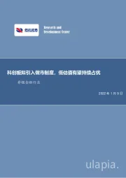 非银金融行业：科创板拟引入做市制度，低估值有望持续占优