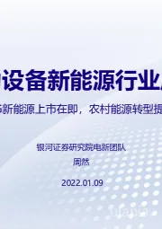 电力设备新能源行业周报：LG新能源上市在即，农村能源转型提速