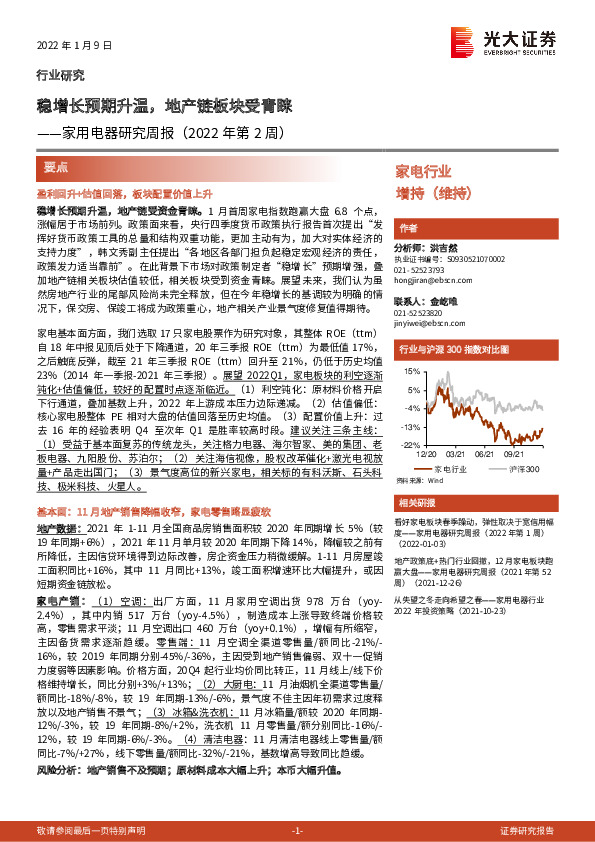 家用电器研究周报（2022年第2周）：稳增长预期升温，地产链板块受青睐