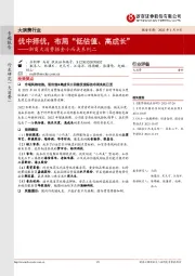 浙商大消费掘金小而美系列二:优中择优,布局“低估值、高成长”