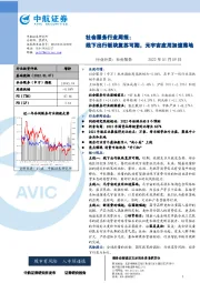 社会服务行业周报：线下出行板块复苏可期，元宇宙应用加速落地
