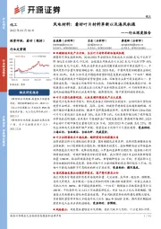 化工行业深度报告：风电材料：看好叶片材料革新以及海风机遇