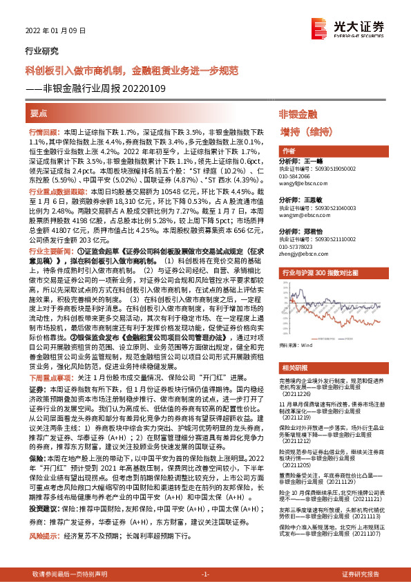 非银金融行业周报：科创板引入做市商机制，金融租赁业务进一步规范