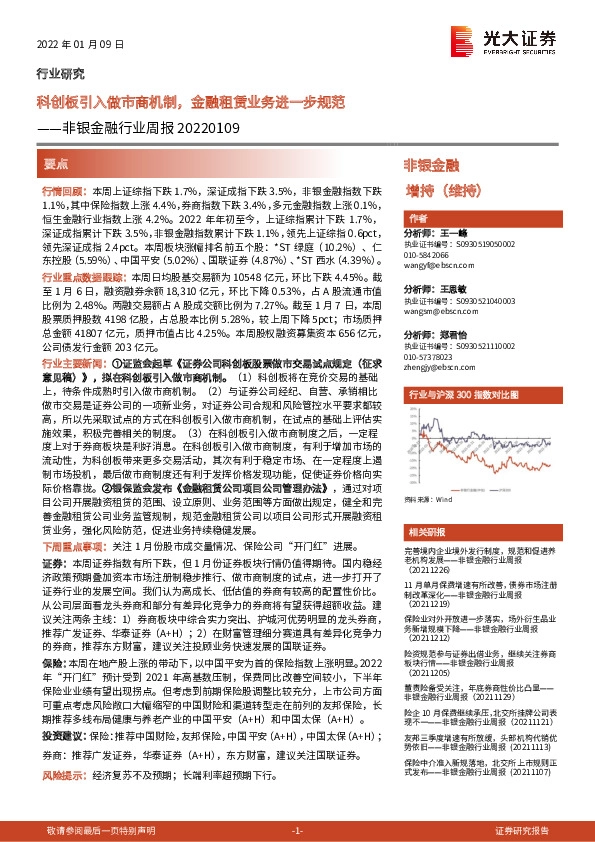 非银金融行业周报：科创板引入做市商机制，金融租赁业务进一步规范