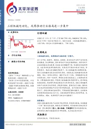 工程机械行业周报：工程机械电动化，或将推动行业格局进一步集中
