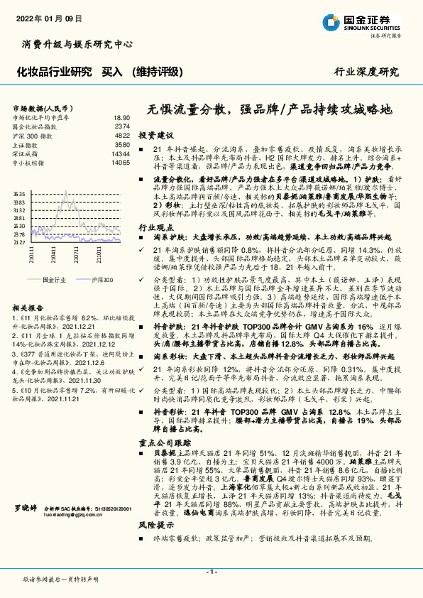 化妆品行业研究：无惧流量分散，强品牌/产品持续攻城略地