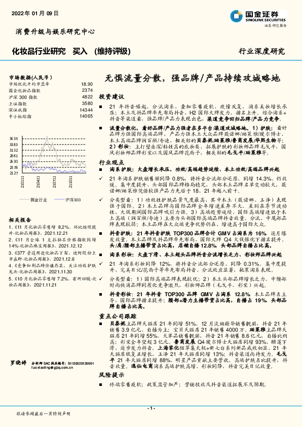 化妆品行业研究：无惧流量分散，强品牌/产品持续攻城略地