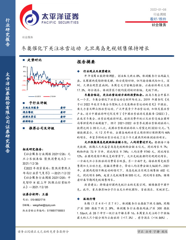 社会服务行业周报：冬奥催化下关注冰雪运动 元旦离岛免税销售保持增长
