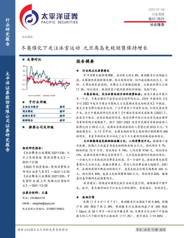 社会服务行业周报：冬奥催化下关注冰雪运动 元旦离岛免税销售保持增长
