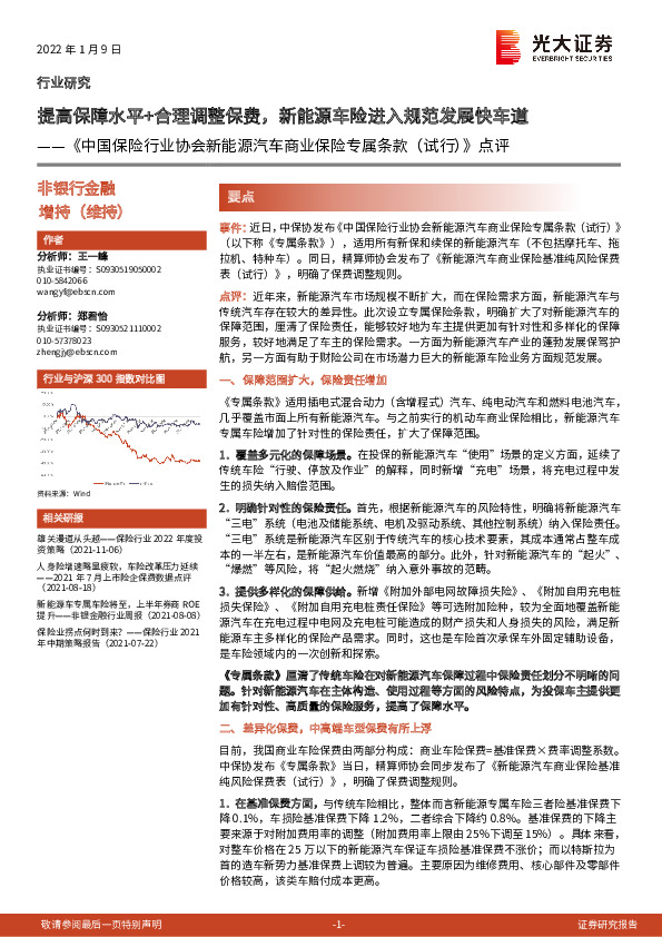 《中国保险行业协会新能源汽车商业保险专属条款（试行）》点评：提高保障水平+合理调整保费，新能源车险进入规范发展快车道