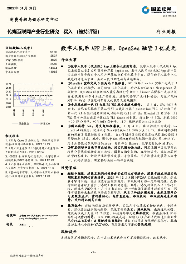 传媒互联网产业行业周报：数字人民币APP上架，OpenSea融资3亿美元