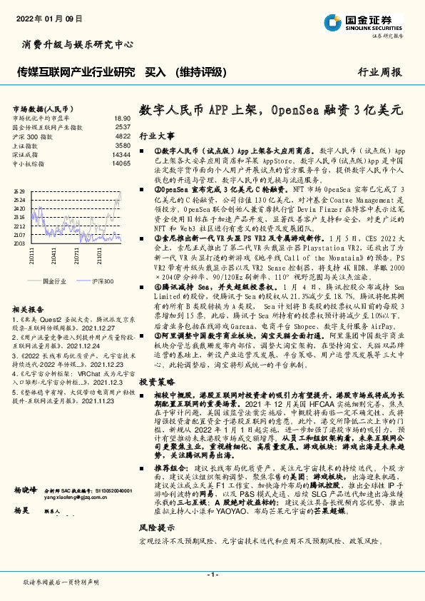 传媒互联网产业行业周报：数字人民币APP上架，OpenSea融资3亿美元