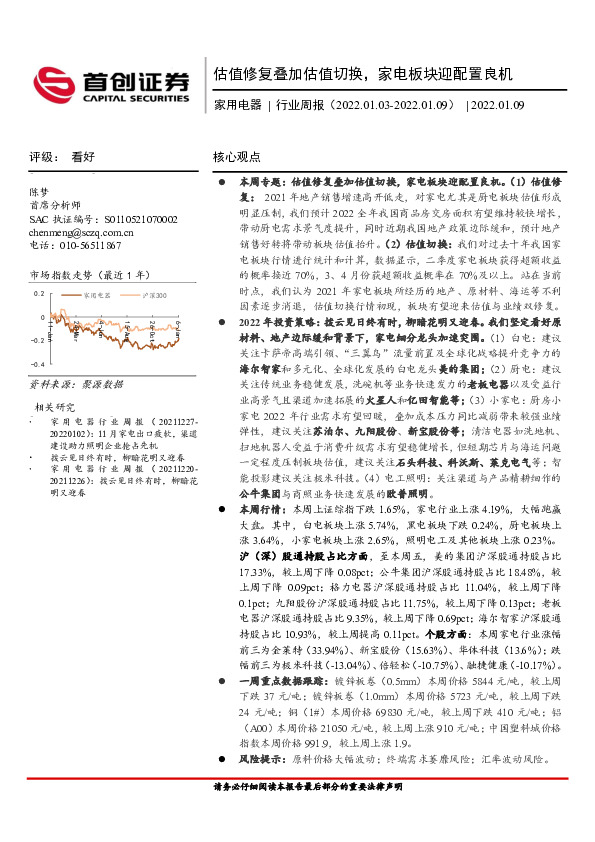 家用电器行业周报：估值修复叠加估值切换，家电板块迎配置良机