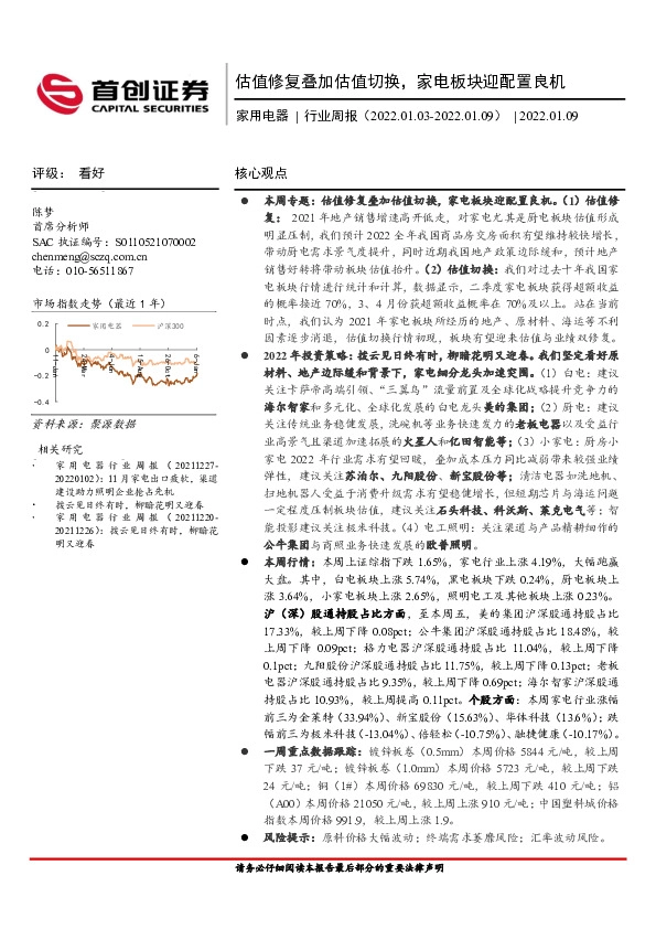家用电器行业周报：估值修复叠加估值切换，家电板块迎配置良机
