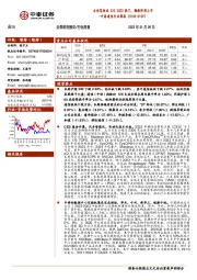 中泰通信行业周报：自动驾驶成CES 2022热门，翱捷即将上市