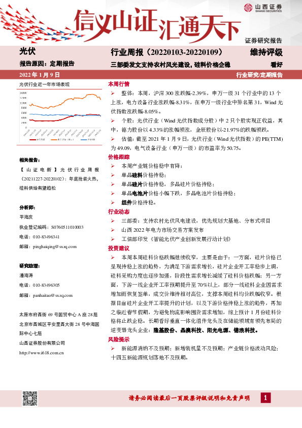 光伏行业周报：三部委发文支持农村风光建设，硅料价格企稳